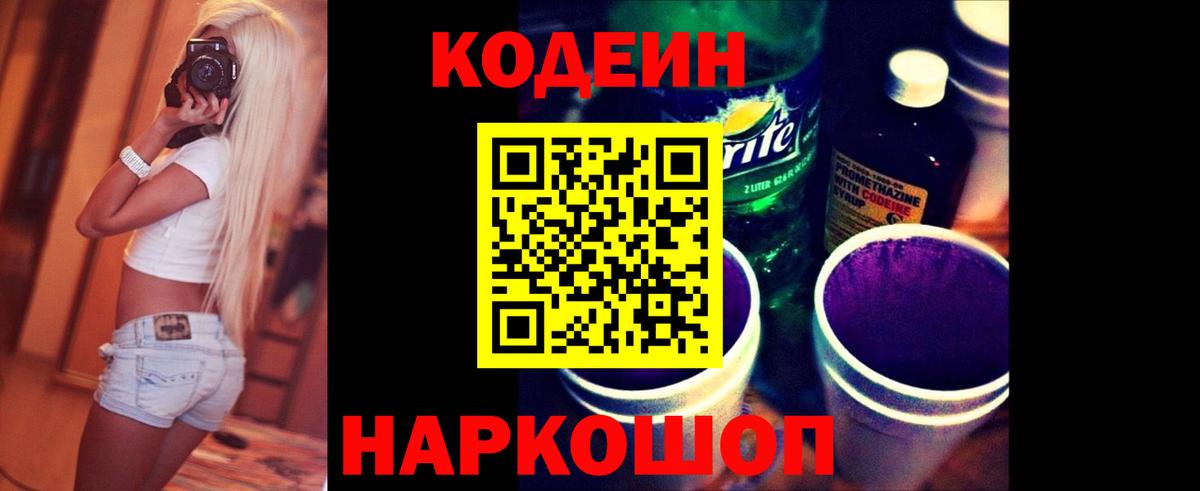 Кодеин Purple Drank  Кодеин Purple Drank  Мичуринск  Вход с VPN 